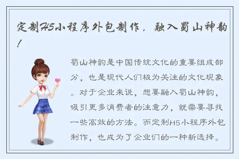 定制H5小程序外包制作，融入蜀山神韵！