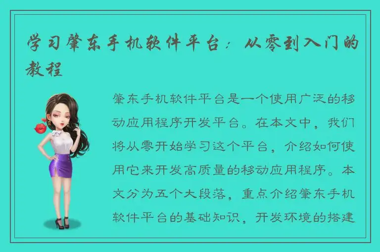 学习肇东手机软件平台：从零到入门的教程