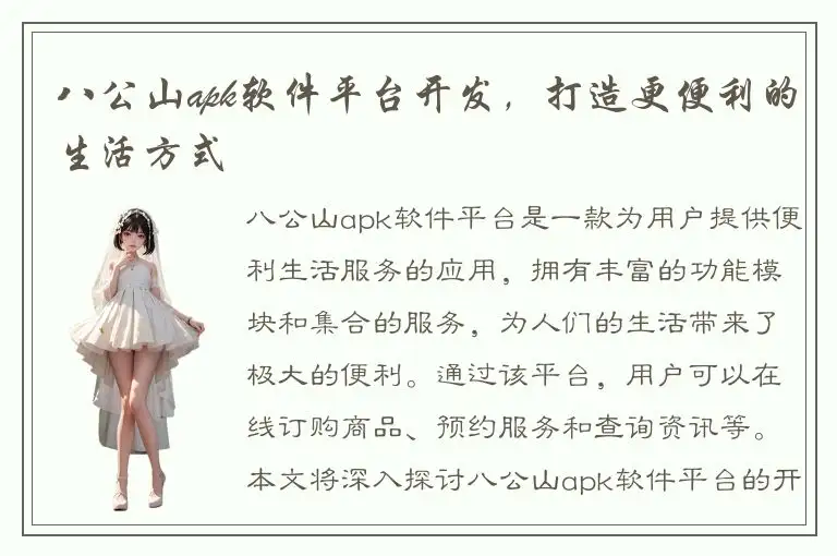 八公山apk软件平台开发，打造更便利的生活方式