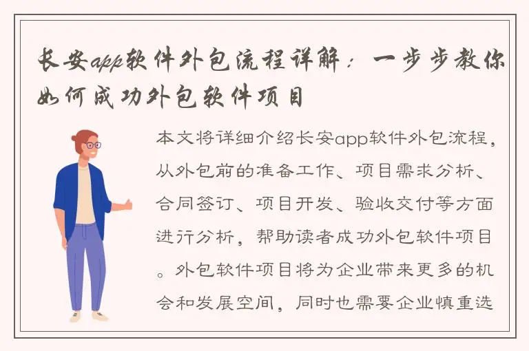 长安app软件外包流程详解：一步步教你如何成功外包软件项目