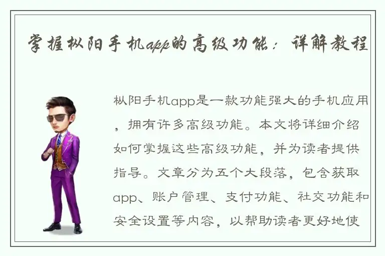 掌握枞阳手机app的高级功能：详解教程