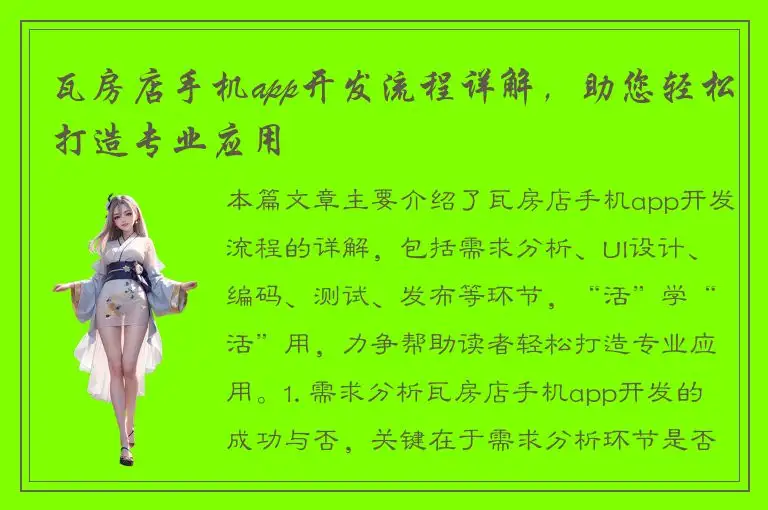 瓦房店手机app开发流程详解，助您轻松打造专业应用