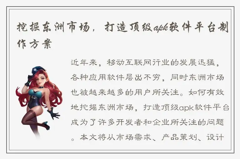 挖掘东洲市场，打造顶级apk软件平台制作方案