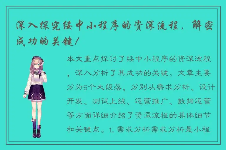 深入探究绥中小程序的资深流程，解密成功的关键！