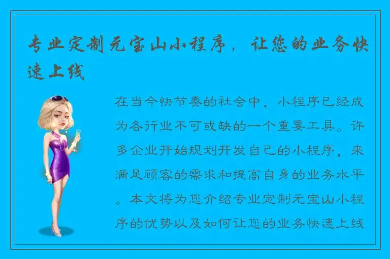 专业定制元宝山小程序，让您的业务快速上线