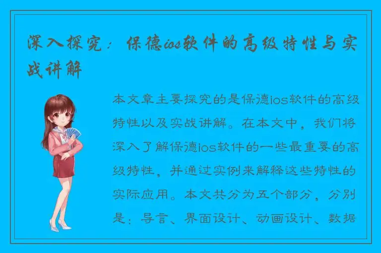 深入探究：保德ios软件的高级特性与实战讲解