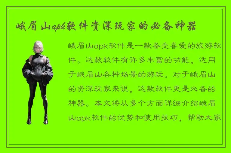 峨眉山apk软件资深玩家的必备神器