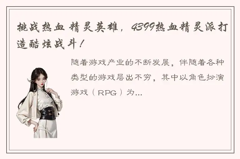 挑战热血 精灵英雄，4399热血精灵派打造酷炫战斗！