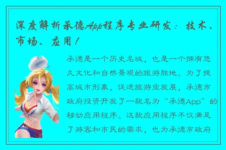 深度解析承德App程序专业研发：技术、市场、应用！