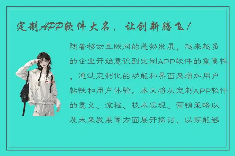 定制APP软件大名，让创新腾飞！