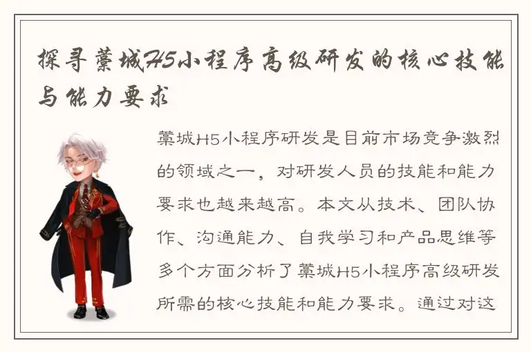 探寻藁城H5小程序高级研发的核心技能与能力要求