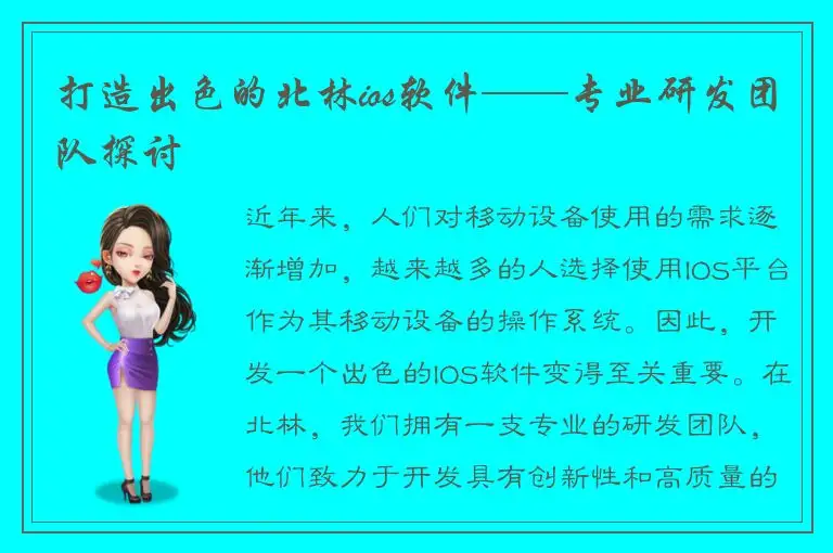 打造出色的北林ios软件——专业研发团队探讨