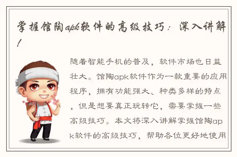 掌握馆陶apk软件的高级技巧：深入讲解！