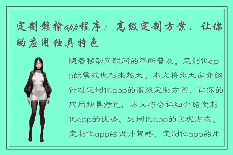 定制赣榆app程序：高级定制方案，让你的应用独具特色