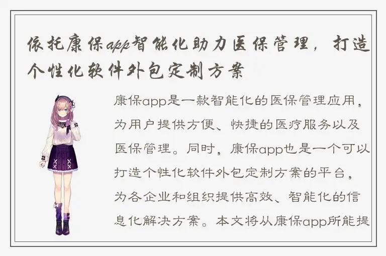 依托康保app智能化助力医保管理，打造个性化软件外包定制方案