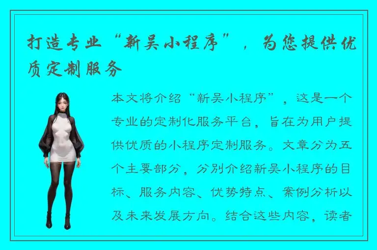 打造专业“新吴小程序”，为您提供优质定制服务