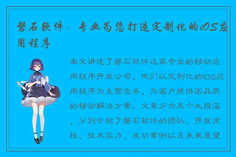 磐石软件：专业为您打造定制化的iOS应用程序