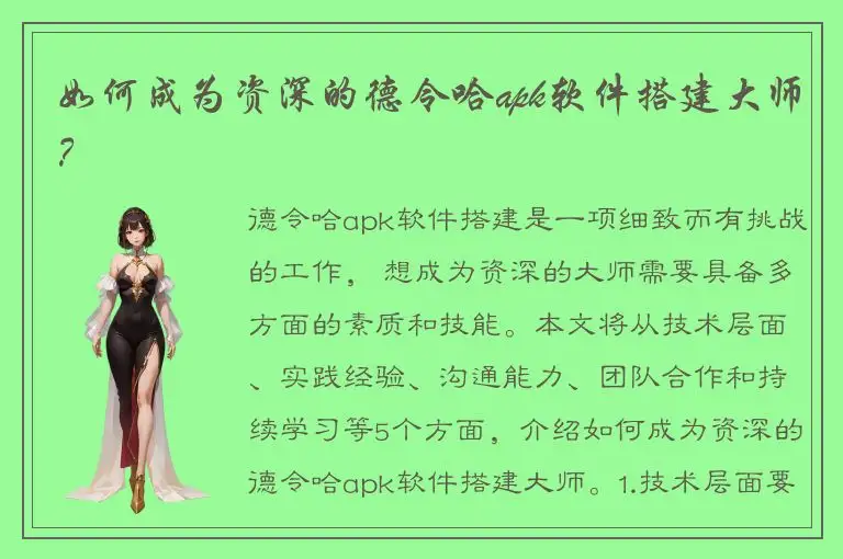 如何成为资深的德令哈apk软件搭建大师？