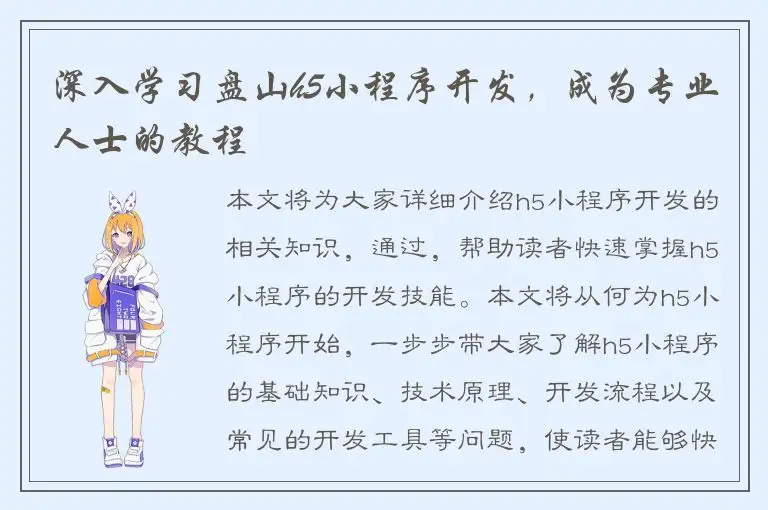 深入学习盘山h5小程序开发，成为专业人士的教程