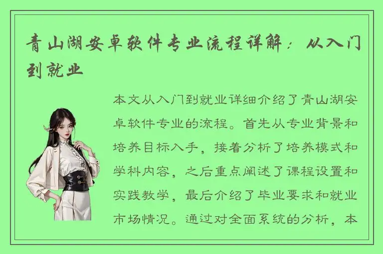 青山湖安卓软件专业流程详解：从入门到就业