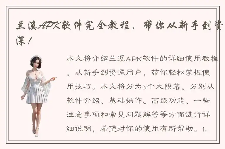 兰溪APK软件完全教程，带你从新手到资深！