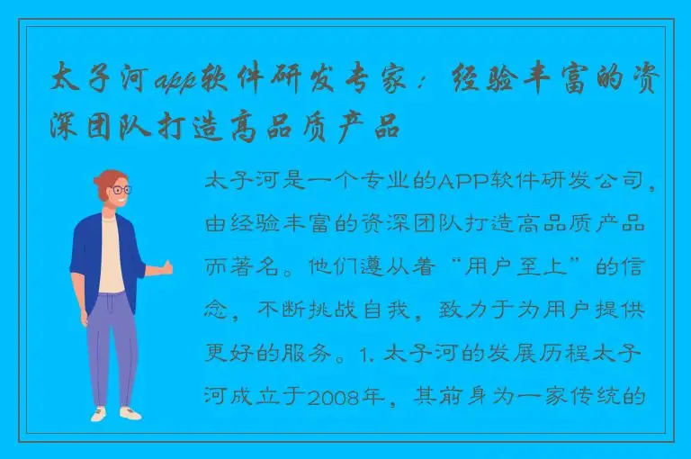 太子河app软件研发专家：经验丰富的资深团队打造高品质产品
