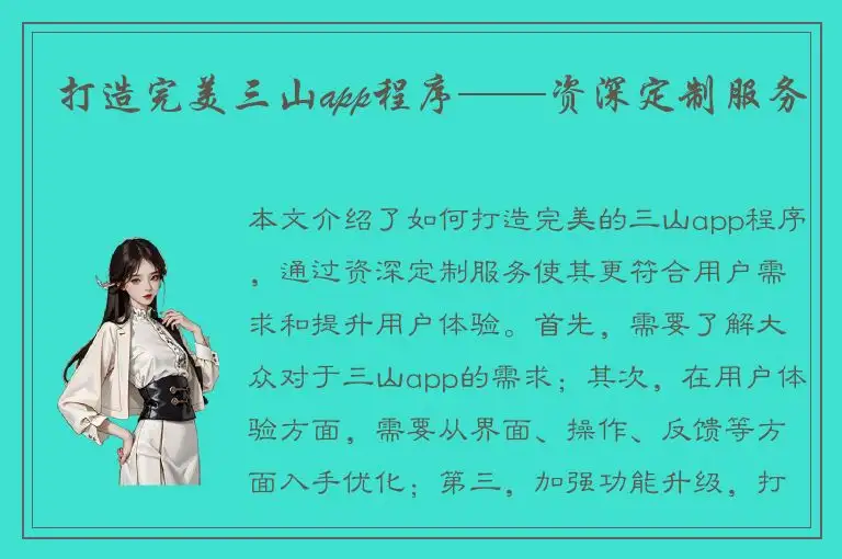打造完美三山app程序——资深定制服务