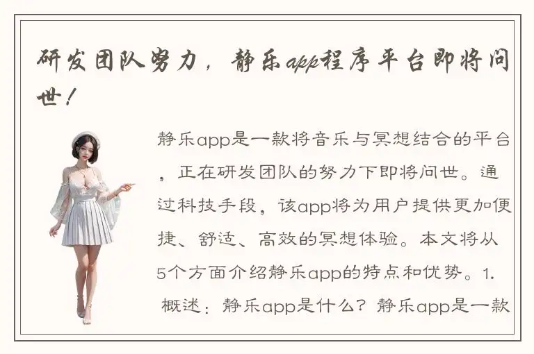 研发团队努力，静乐app程序平台即将问世！