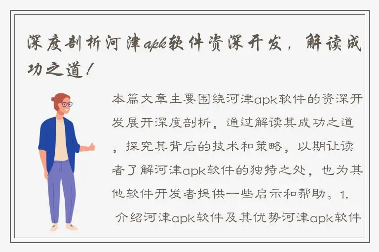 深度剖析河津apk软件资深开发，解读成功之道！