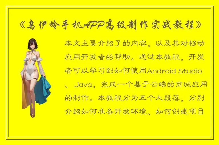 《乌伊岭手机APP高级制作实战教程》