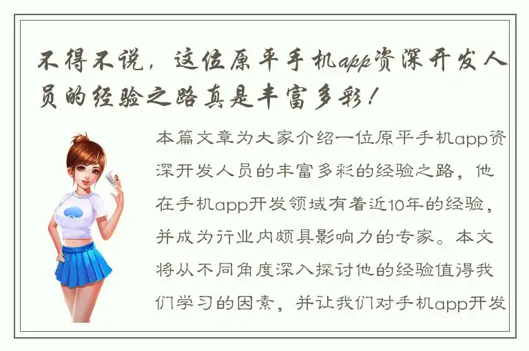 不得不说，这位原平手机app资深开发人员的经验之路真是丰富多彩！
