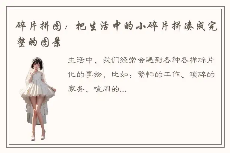 碎片拼图：把生活中的小碎片拼凑成完整的图景