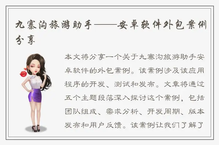 九寨沟旅游助手——安卓软件外包案例分享