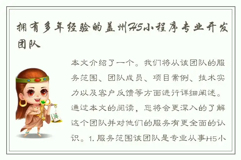 拥有多年经验的盖州H5小程序专业开发团队