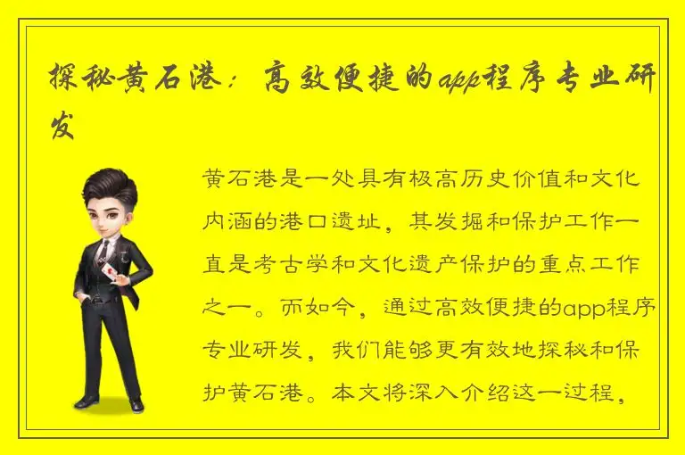 探秘黄石港：高效便捷的app程序专业研发