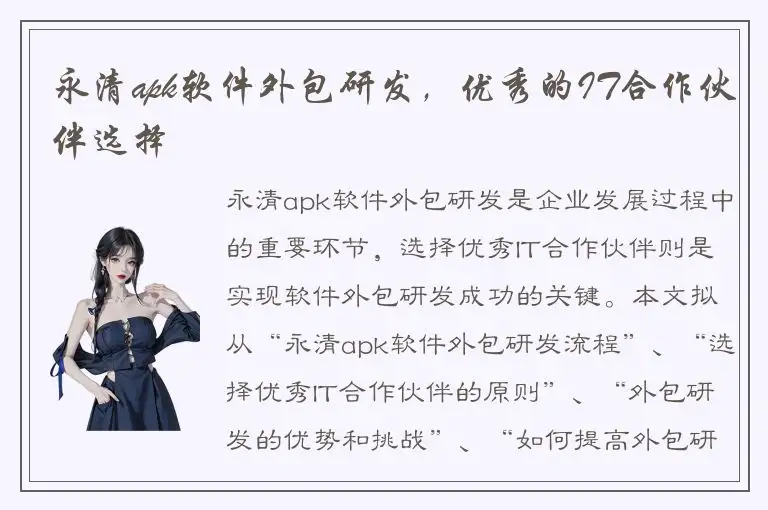 永清apk软件外包研发，优秀的IT合作伙伴选择