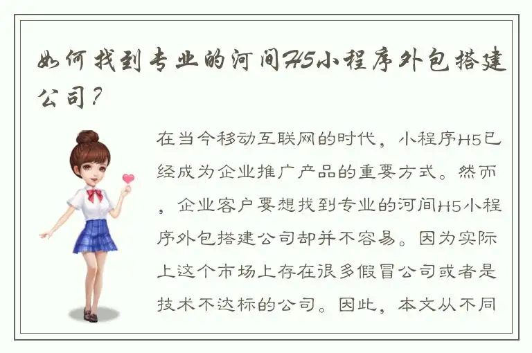 如何找到专业的河间H5小程序外包搭建公司？