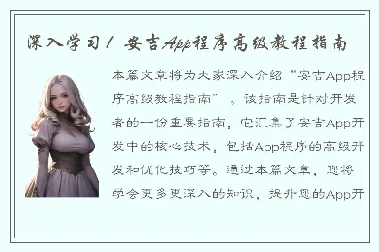 深入学习！安吉App程序高级教程指南