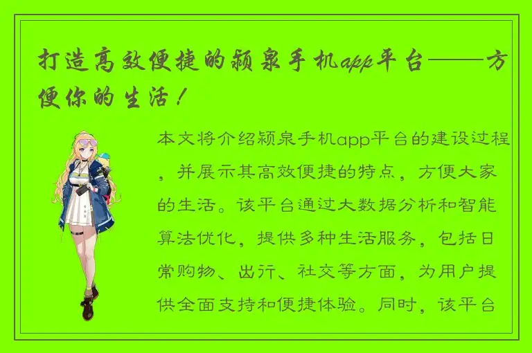 打造高效便捷的颍泉手机app平台——方便你的生活！