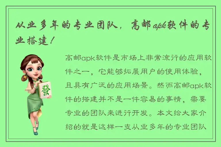 从业多年的专业团队，高邮apk软件的专业搭建！