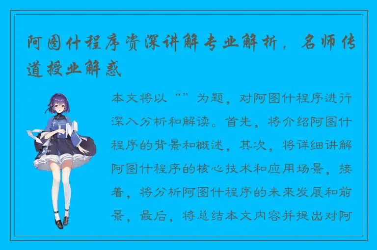 阿图什程序资深讲解专业解析，名师传道授业解惑