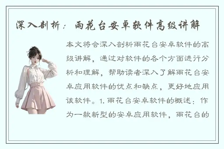 深入剖析：雨花台安卓软件高级讲解