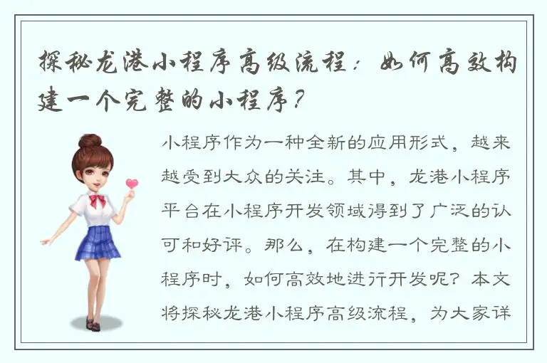 探秘龙港小程序高级流程：如何高效构建一个完整的小程序？