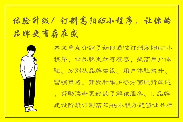 体验升级！订制高阳h5小程序，让你的品牌更有存在感
