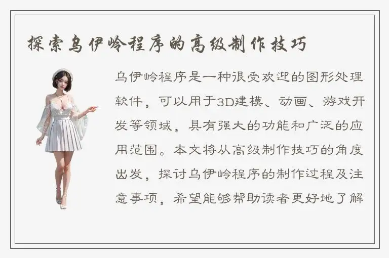 探索乌伊岭程序的高级制作技巧