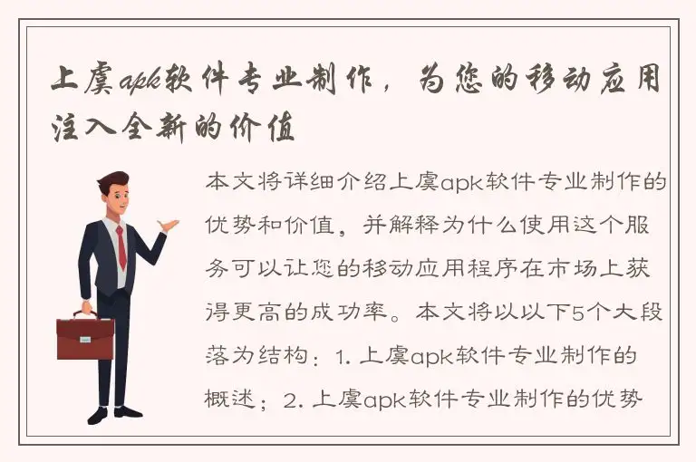上虞apk软件专业制作，为您的移动应用注入全新的价值
