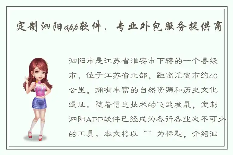定制泗阳app软件，专业外包服务提供商