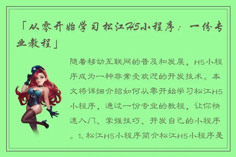 「从零开始学习松江H5小程序：一份专业教程」
