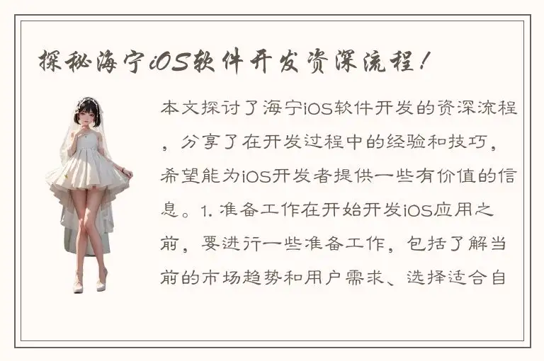探秘海宁iOS软件开发资深流程！