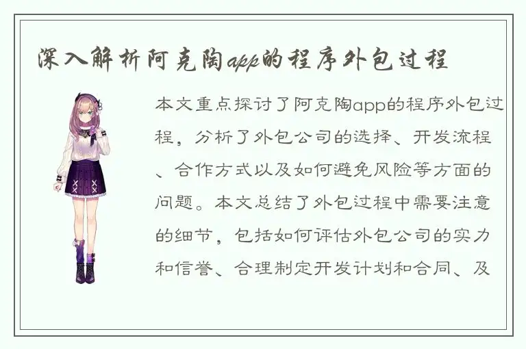 深入解析阿克陶app的程序外包过程